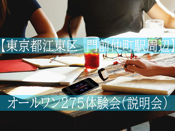 オールワン体験会